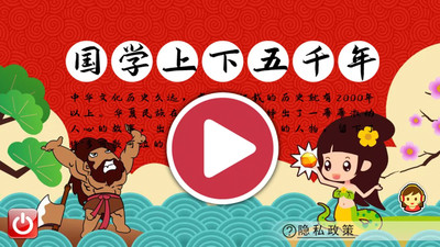 安卓国学上下五千年课程app官方版 v1.01软件下载