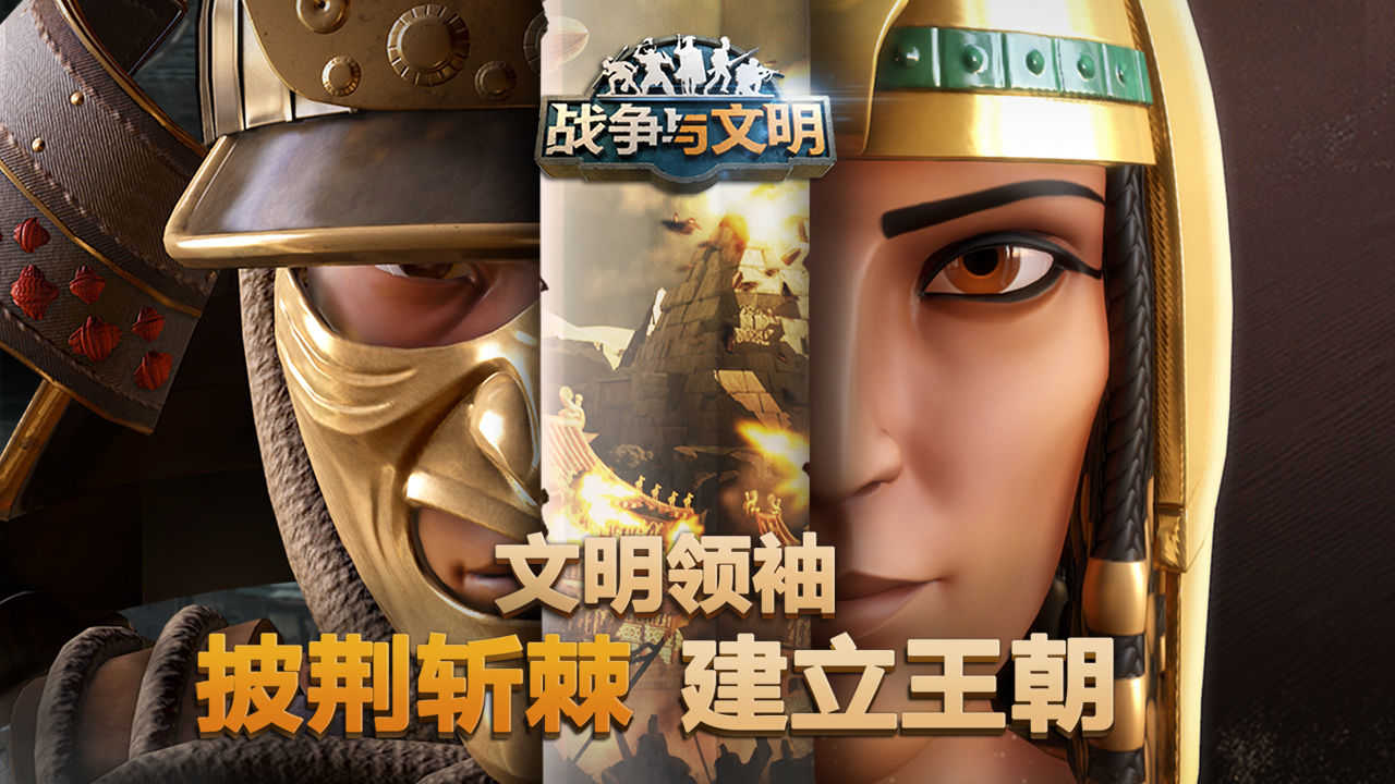 战争与文明破解版下载