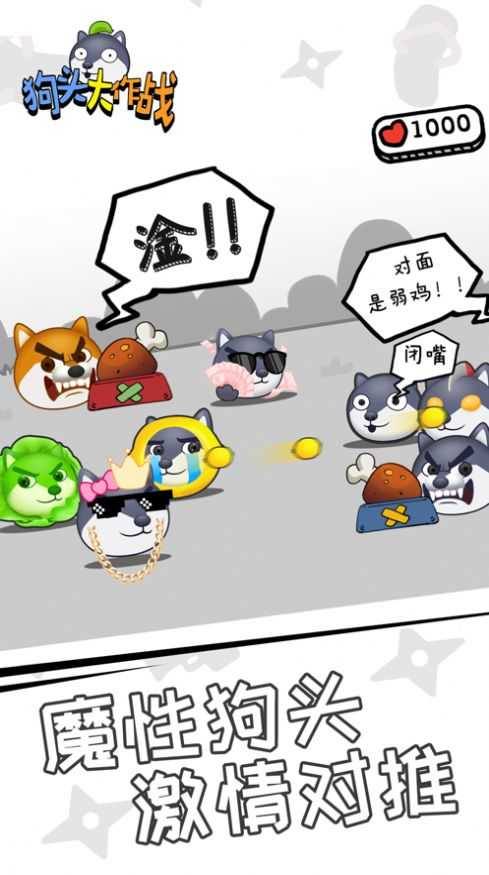 狗头大战无限狗头币钻石和体力