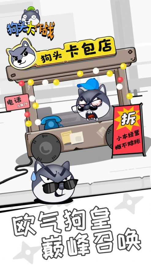 狗头大战无限狗头币钻石和体力下载