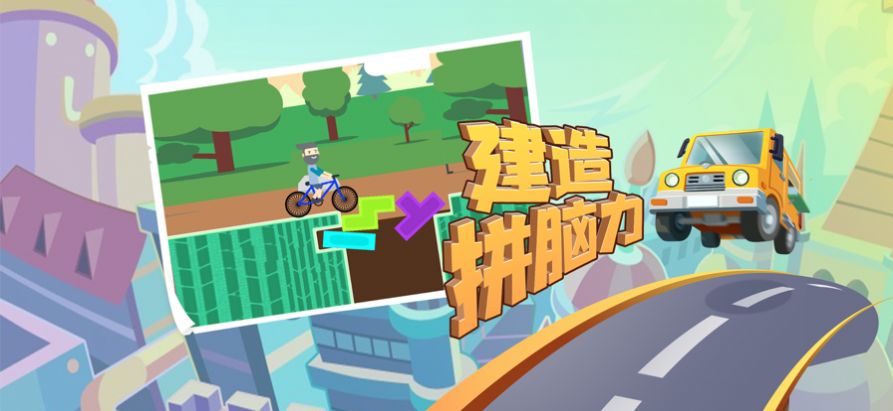 满级造桥师app下载