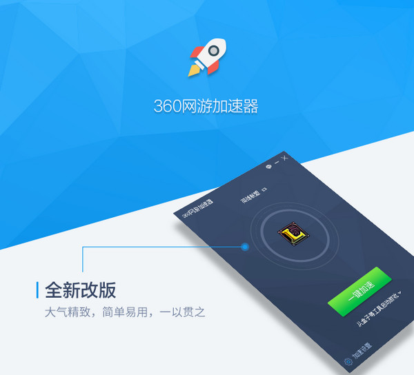 360网游加速器 4.9.4