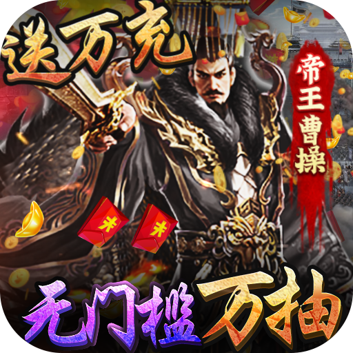 三国大英雄海量版