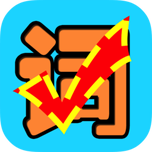 我爱记单词小游戏