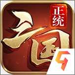 正统三国vip版