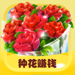 开心花园红包版游戏
