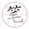 笔画笔顺大全app