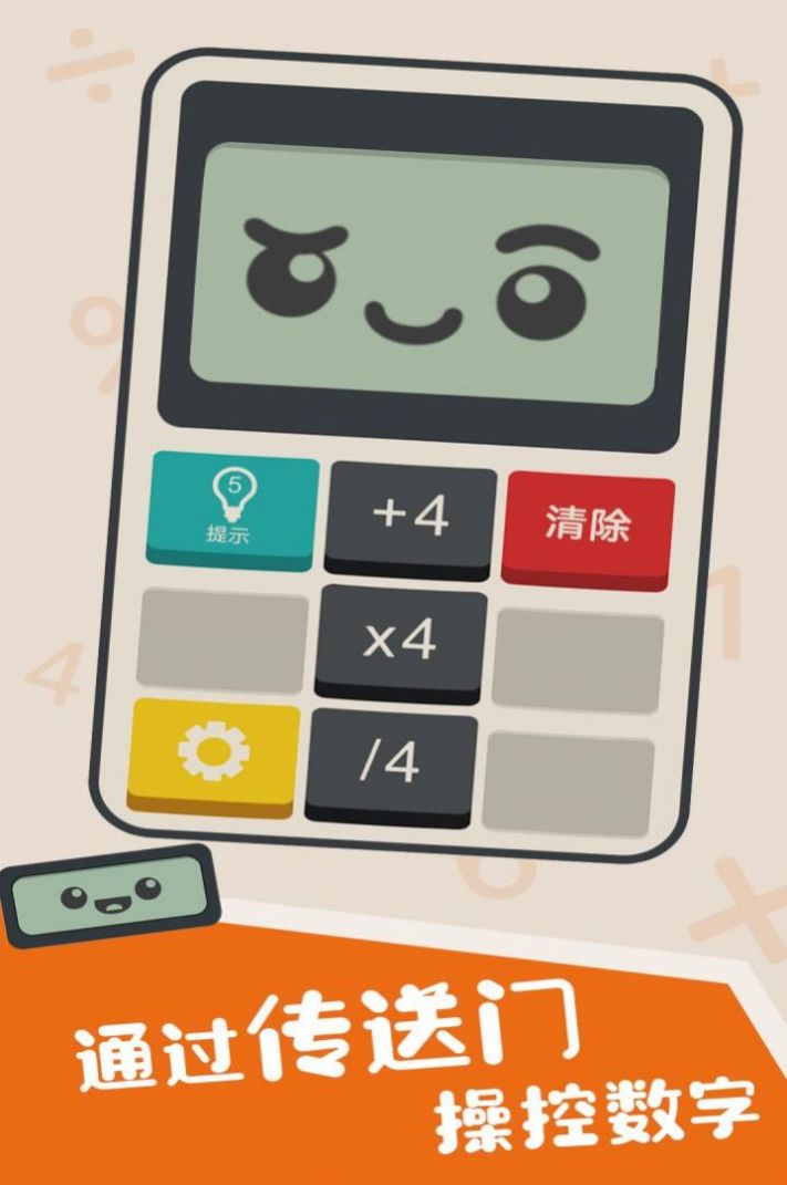 安卓计算器游戏安卓手机版 v1.5app