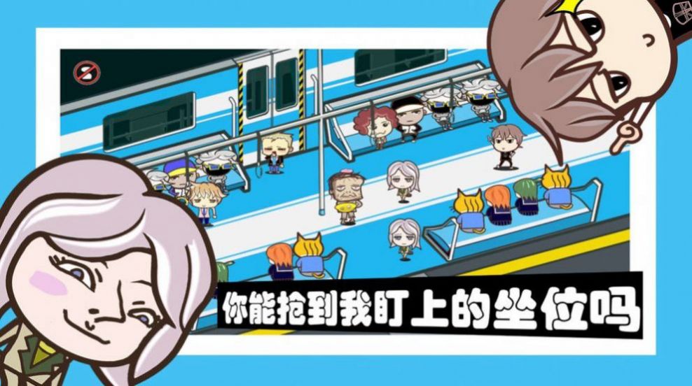 抖音直播挤地铁模拟器小游戏官方版 v1.0下载