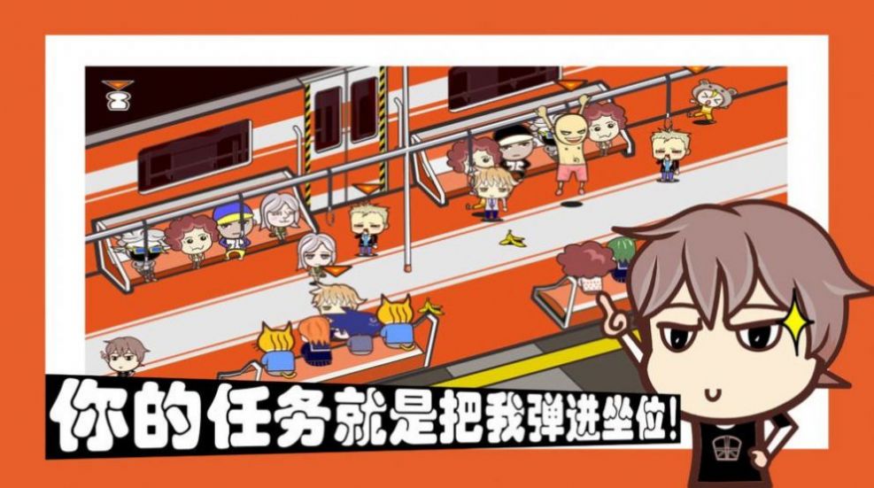 安卓抖音直播挤地铁模拟器小游戏官方版 v1.0软件下载