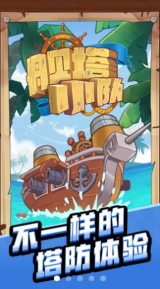 安卓舰塔小队游戏安卓版 v0.0.2软件下载