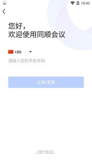 安卓同顺会议app