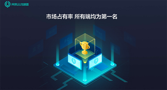 网易uu网游加速器  5.6.1app下载