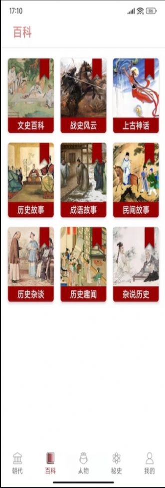 安卓华夏趣味历史故事大全app手机版 v1.4app