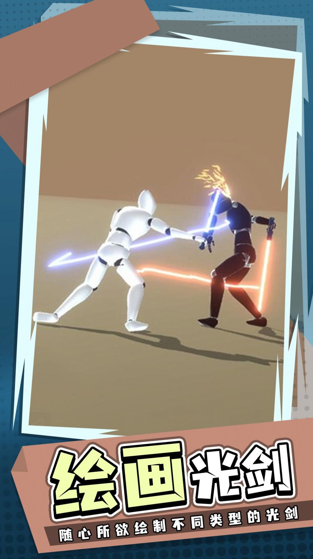 安卓涂鸦激光剑游戏安卓版 v0.1.1软件下载