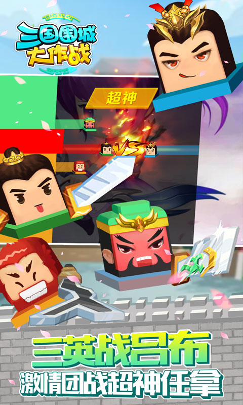 三国围城大作战app下载