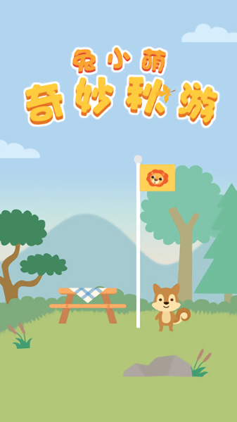 安卓兔小萌奇妙秋游软件下载
