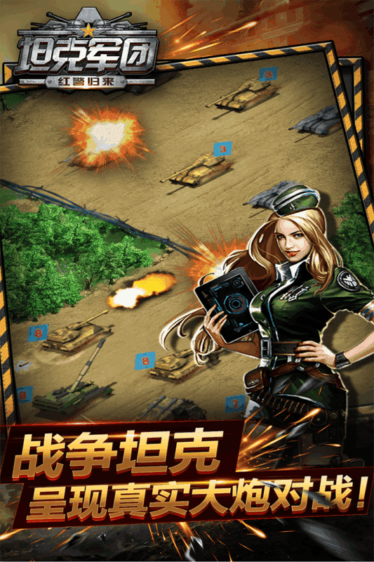 安卓坦克军团：红警归来软件下载