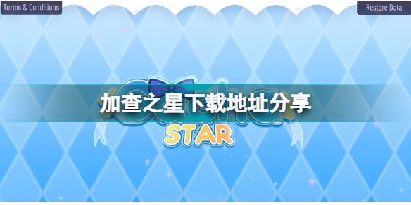 加查之星怎么下载 加查之星下载地址分享