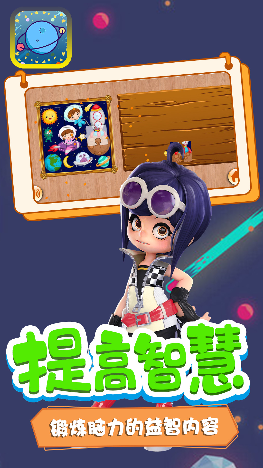 迷你超宇宙启蒙拼图app手机版 v1.0
