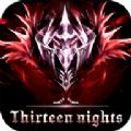 十三夜