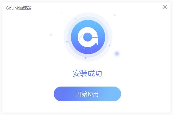 golink加速器3.1.9.3