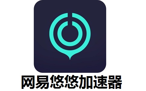 网易悠悠加速器1.9.1