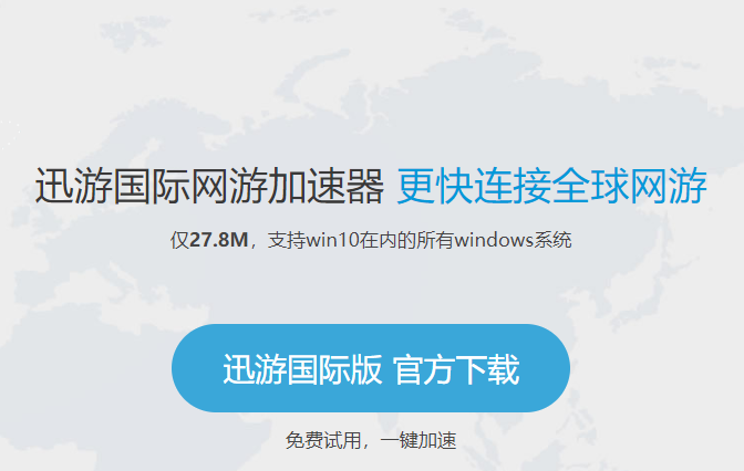 迅游国际网游加速器1.1.2.0 国际版