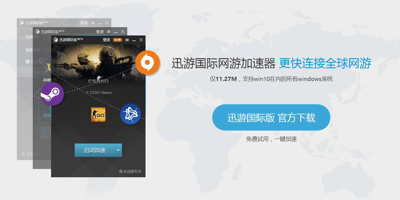 迅游国际网游加速器1.1.2.0 国际版