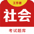 社会工作者百分题库app官方版 v1.0.0
