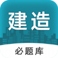 建造师必题库app官方版 v1.0