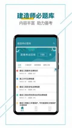 建造师必题库app官方版 v1.0下载