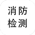 消防检测app手机版 v1.0.0