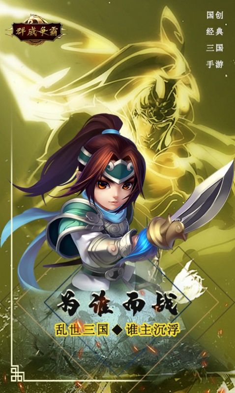 群威争霸五虎争锋手游官方安卓版 v1.0下载