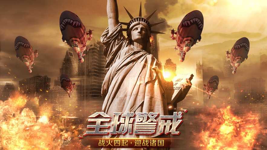 全球警戒手机版