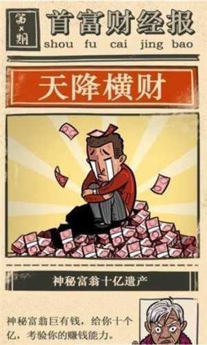 首富大亨内购版