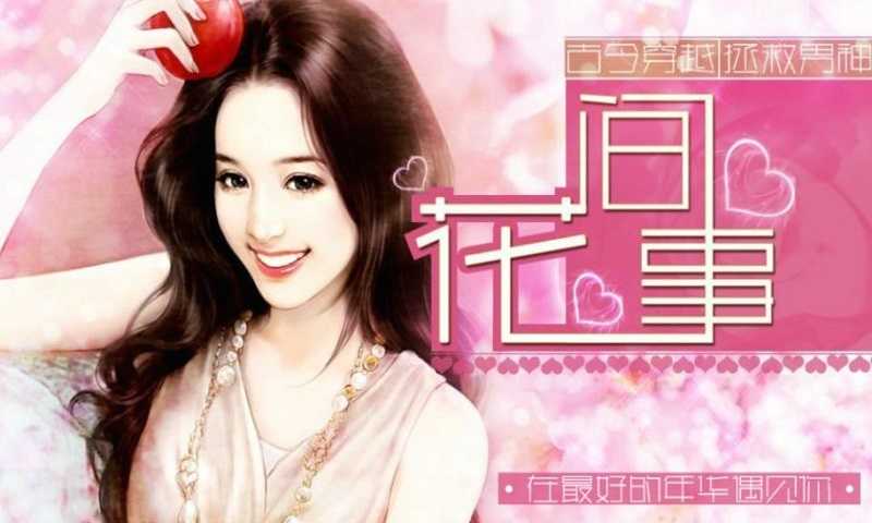 安卓花间事app