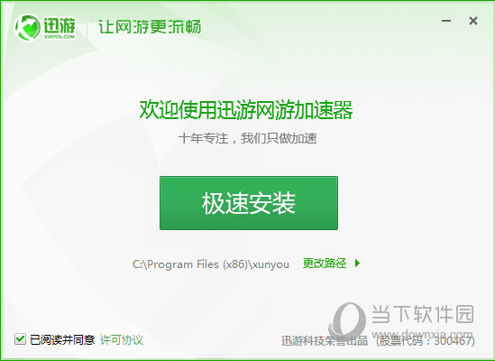 迅游加速器 8.7.1