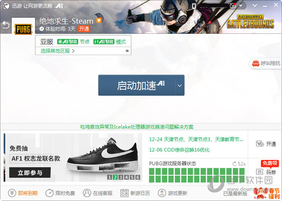迅游加速器 8.7.1app下载