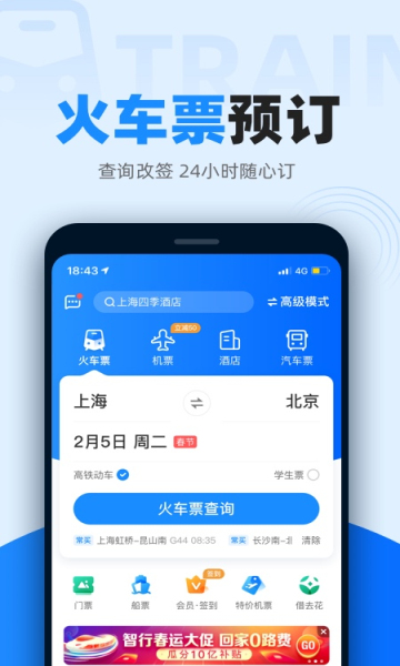 12306智行火车票app