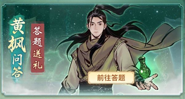 一念逍遥黄枫问答答案是什么？黄枫问答答案大全汇总[多图]