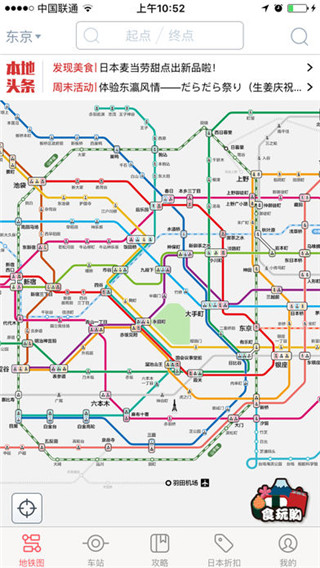 日本地铁ios版app下载
