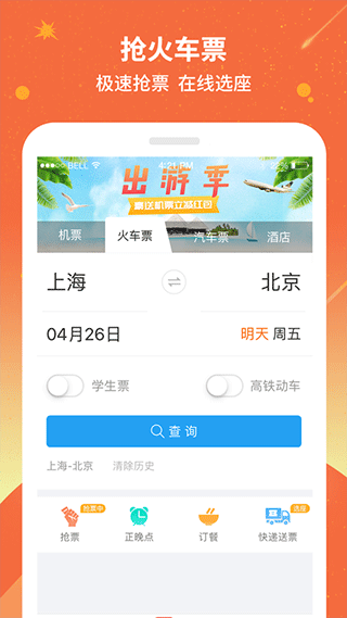 安卓114票务火车票app软件下载