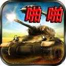 啪啪坦克最新版