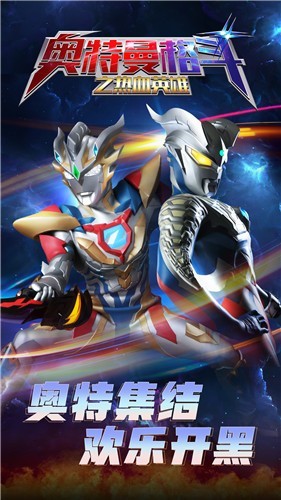 安卓奥特曼格斗之热血英雄联机版app