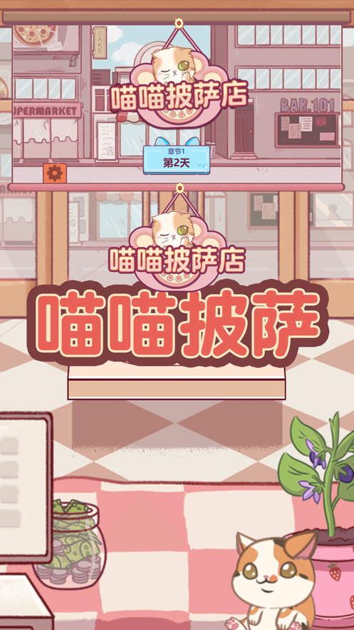 喵喵披萨店app下载