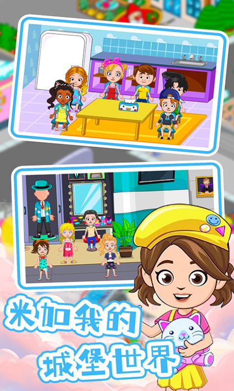 米加我的城堡世界app下载