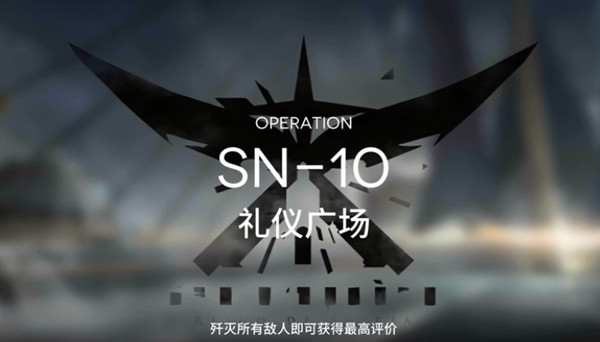 明日方舟sn-10攻略 sn10礼仪广场三星怎么通过[多图]