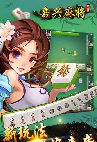 安卓浙江嘉兴麻将app