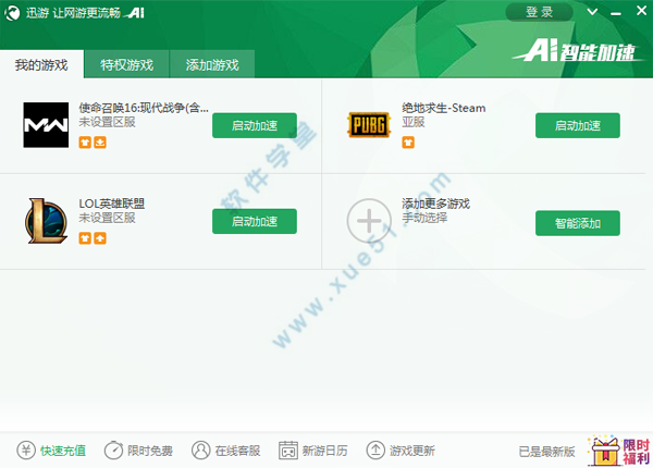 迅游加速器永久破解版 1.1.1